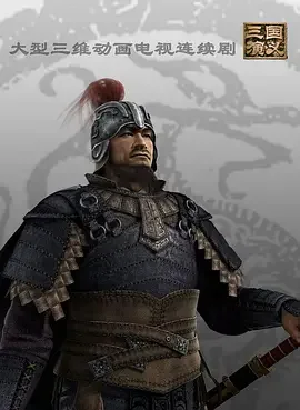 三国演义(动画版)海报