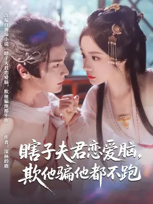 瞎子夫君恋爱脑,欺他骗他都不跑海报