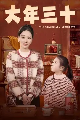 大年海报