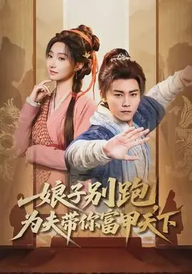 娘子别跑,为夫带你富甲天下海报