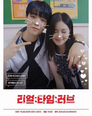 实时爱第一季海报