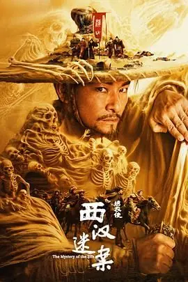 绣衣使·西汉迷案海报