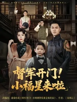 督军开门!小福星来啦海报
