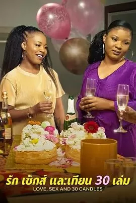 爱与性,我们的30岁海报