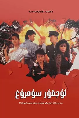 天使行动2:火凤狂龙海报