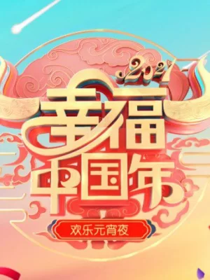 欢天喜地闹元宵·辽宁卫视元宵喜乐会2022海报