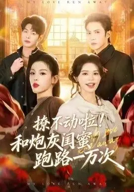 撩不动啦!和炮灰闺蜜跑路一万次海报