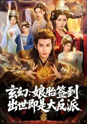 玄幻:娘胎签到出世即是大反派海报