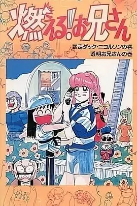 森林好小子OVA(国语)海报