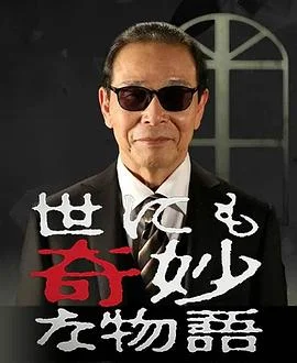 世界奇妙物语系列合辑2010-20172015秋季SP导演篇海报