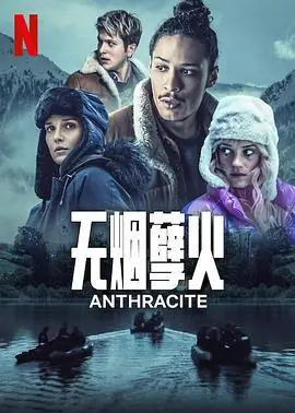 无烟孽火海报