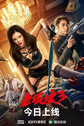 老板娘3(粤语)海报