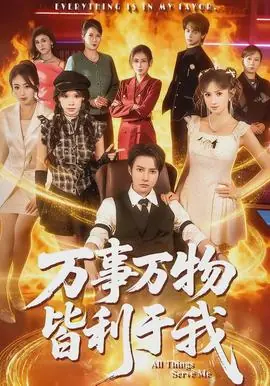 万事万物皆利于我海报