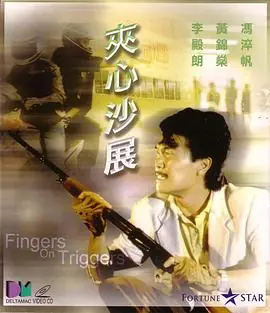 夹心沙展夾心沙展海报