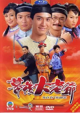 幕后大老爷(国语)海报