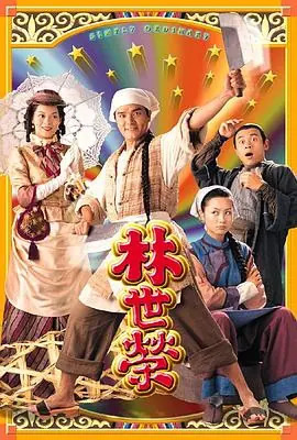 林世荣林世榮海报