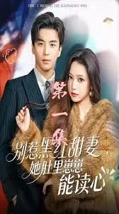 别惹黑红甜妻,她肚里崽崽能读心(她靠装乖成了豪门白月光)海报