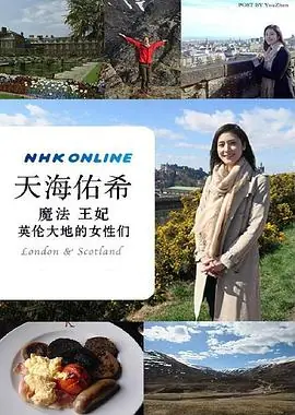 天海祐希魔法王妃英伦大地的女性们海报