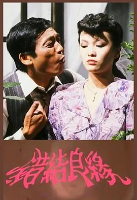错结良缘(粤语)海报