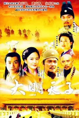 大明天子海报