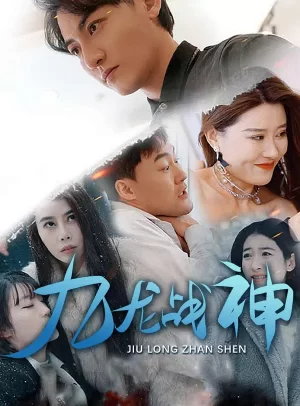九龙战神海报