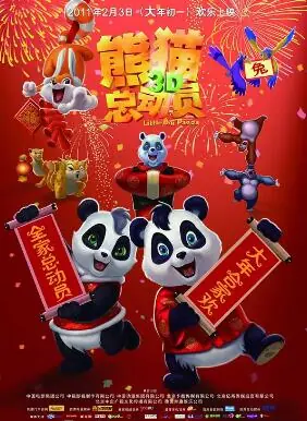熊猫总动员海报