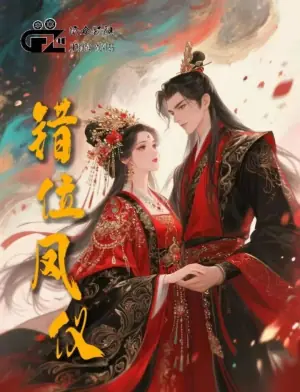 错位凤仪海报