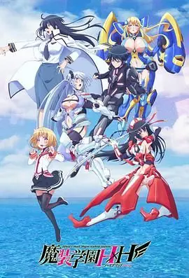 魔装学园HH海报