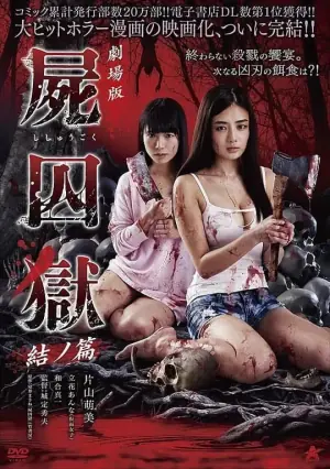 剧场版尸囚狱后篇海报