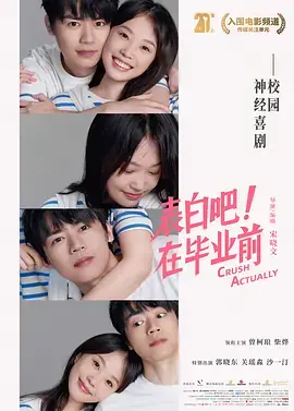 表白吧!在毕业前海报