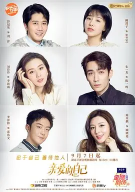 亲爱的自己网络版海报