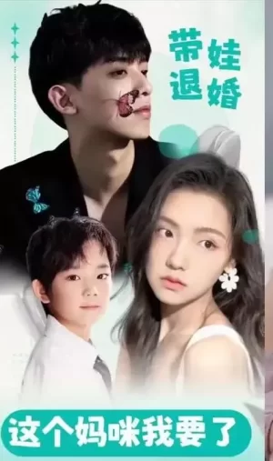 带娃退婚,这个妈咪我要了海报