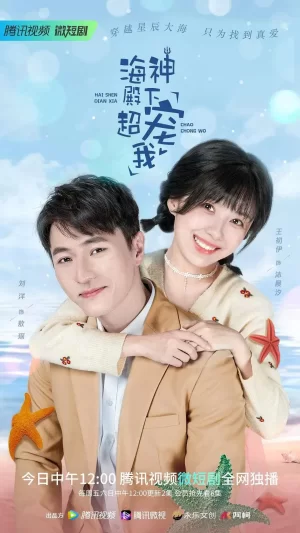 海神殿下超宠我海报