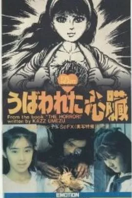 被褫夺的心脏[电影解说]海报
