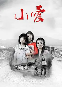 小爱海报