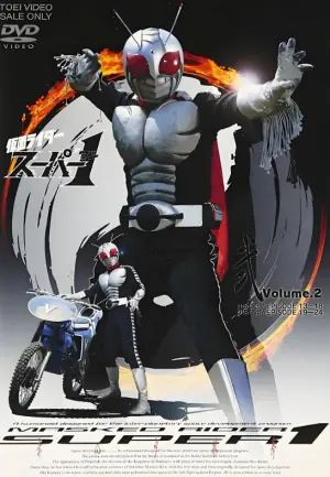 假面骑士Super1海报