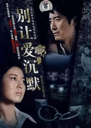 别让爱沉默海报