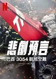 悲刷预言:巴西3054航班空难海报