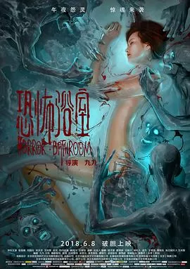 恐怖浴室[电影解说]海报