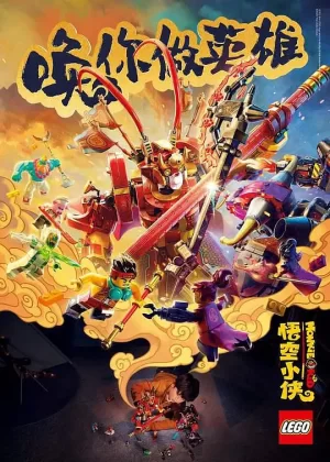 乐高悟空小侠:英雄出世海报
