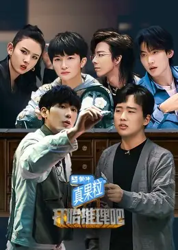 开始推理吧案件追踪海报