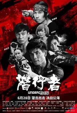 潜行者2019(粤语)海报