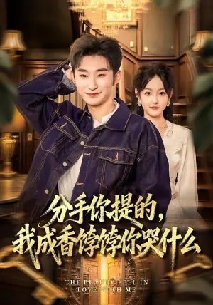 分手你提的,我成香饽饽你哭什么海报