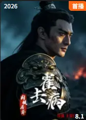 霍去病:封狼居胥海报