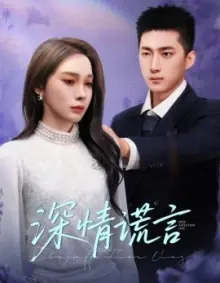 深情谎言海报