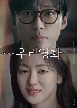 我们的电影우리영화海报