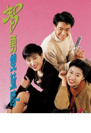 智勇双妹唛海报