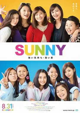 阳光姐妹淘SUNNY強い気持ち・強い愛(日语)海报