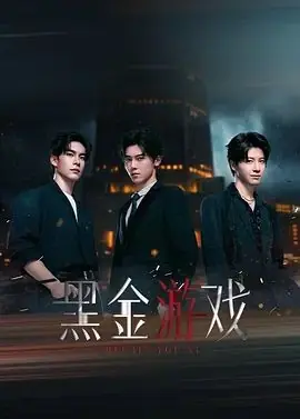 黑金游戏海报