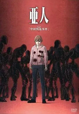 亚人OAD1:中村慎也事件海报